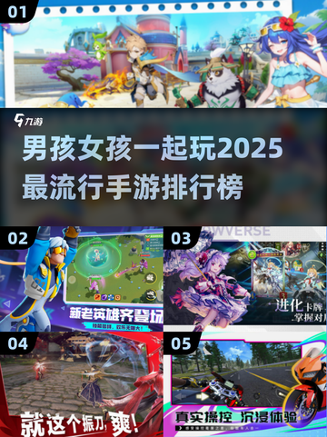🔥2025超流行Boy Girl手游排行榜✨一起玩趣无限🎉截图1
