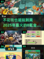 不花一分钱！🔥2025超值0氪金抽卡游戏推荐✨