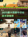 🤠西部牛仔枪战手游TOP榜！2025必玩🔥