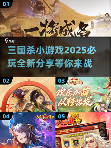 🔥2025必玩三国杀小游戏合集💥策略爱好者不容错过！截图1
