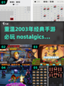 🔥2003年必玩经典手游大揭秘🎮