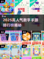 🔥2025最火数字手游排行榜✨