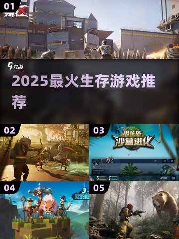 🔥2025最火生存游戏TOP榜💥截图1