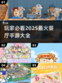 🔥2025必玩的餐厅手游合集，经典游戏等你来尝鲜！🎮