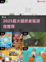 🔥2025超火猫抓老鼠游戏推荐！🐾