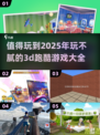 🔥2025最🔥3D跑酷游戏推荐，玩到停不下来！🎮