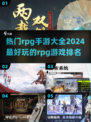 🔥2024最受欢迎RPG手游排行榜✨