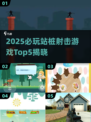 2025必玩站桩射击游戏Top5🔥🎮