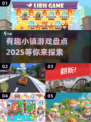 2025最🔥小镇游戏✨方头仔们快集合！