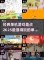 🎮2025必玩！100款经典单机游戏合集🔥