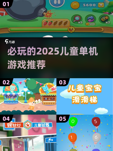 2025必玩🔥儿童单机游戏推荐🎮截图1