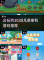 2025必玩🔥儿童单机游戏推荐🎮