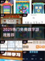 🔥2025最火免费数字游戏💥