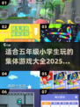 🔥2025小学生必玩集体游戏合集🎉五年级超爱！