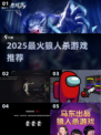 🔥2025最火狼人杀游戏推荐！🐺