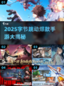 🔥2025字节跳动爆款手游大揭秘！🎮