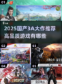 🎮2025国产3A神作曝光！高品质大作速看💥