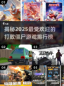 🔥2025最有趣打败僵尸游戏排行榜🧟‍♂