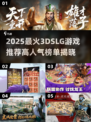 🔥2025爆火3D SLG游戏推荐！🎮高人气神作速看