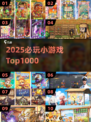 🔥2025必玩小游戏TOP1000💥