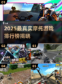 🔥2025真实摩托游戏TOP5榜单💥🎮