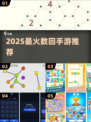 🔥2025最火数回手游TOP榜💥
