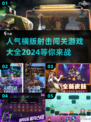 🔥2024超人气横版射击闯关游戏大全💥