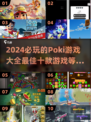 2024必玩🔥Poki十大超好玩游戏合集💥