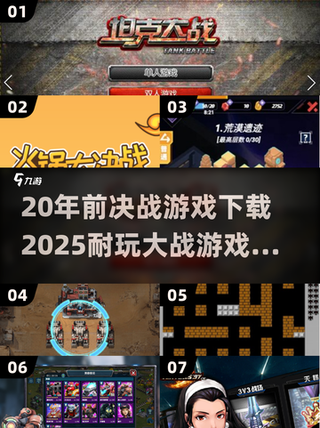 🔥20年前爆火游戏回归，2025最耐玩大战游戏全汇总💥🎮截图1
