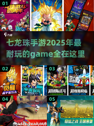 🔥2025最耐玩的七龙珠手游大全💥不容错过的游戏清单！截图1