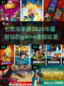 🔥2025最耐玩的七龙珠手游大全💥不容错过的游戏清单！