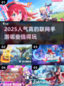 🔥2025最受欢迎联机手游大盘点！玩家爆棚🔥