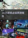 🔥2025手机网游TOP榜新鲜出炉！🎮必玩推荐拿走不谢~