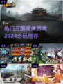 🔥2024必玩三国闯关游戏推荐💥