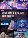 🎮2025最火多人太空杀手游推荐！🔥