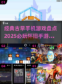 🎮经典古早手机游戏大揭秘！2025年还能玩这些怀旧神作？📱