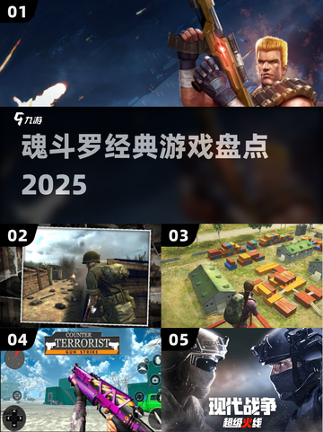 🔥魂斗罗经典回归！2025必玩老款大盘点💥截图1