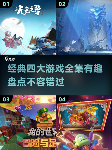 经典游戏大揭秘🔥2025必玩四大神作✅截图1