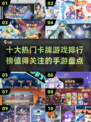 🔥2025十大卡牌手游排行榜✨未来最值得期待的牌类游戏