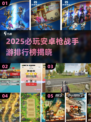 🔥2025枪战手游TOP榜💥🎮高燃推荐来袭！