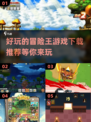 🔥2025超耐玩冒险王游戏推荐下载❗