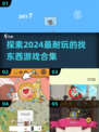 💥2024超耐玩找东西游戏合集来了！🔥快来看看有没有你喜欢的👇