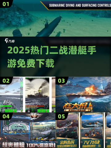🚢2025最火二战潜艇手游免费下！截图1
