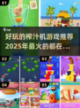 💥2025超 fun 榨汁机游戏推荐！果汁爱好者的天堂🎉
