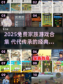 🔥家族传承游戏大合集！免费玩到2025🏆