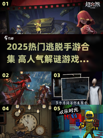 🔥2025最火逃脱游戏榜单出炉！🎮✨截图1