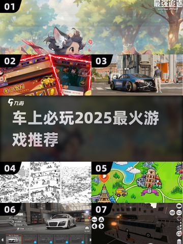 🚗车上必玩！2025超火游戏🔥截图1
