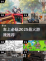 🚗车上必玩！2025超火游戏🔥
