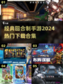🔥2024必玩！热门回合制手游下载合集✨