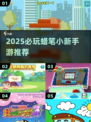 🔥2025必玩蜡笔小新手游推荐🎮